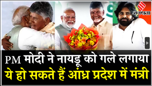 Andhra Pradesh Cabinet Ministers: Chandrababu Naidu बने CM, Pawan Kalyan डिप्टी CM, PM Modi भी मौजूद