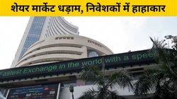 Share Market Crash: शेयर मार्केट में कोहराम, निवेशकों में हाहाकार, एक झटके में लाखों करोड़ स्वाहा, Sensex 6000 अंक धड़ाम, निफ्टी 2000 पॉइंट नीचे