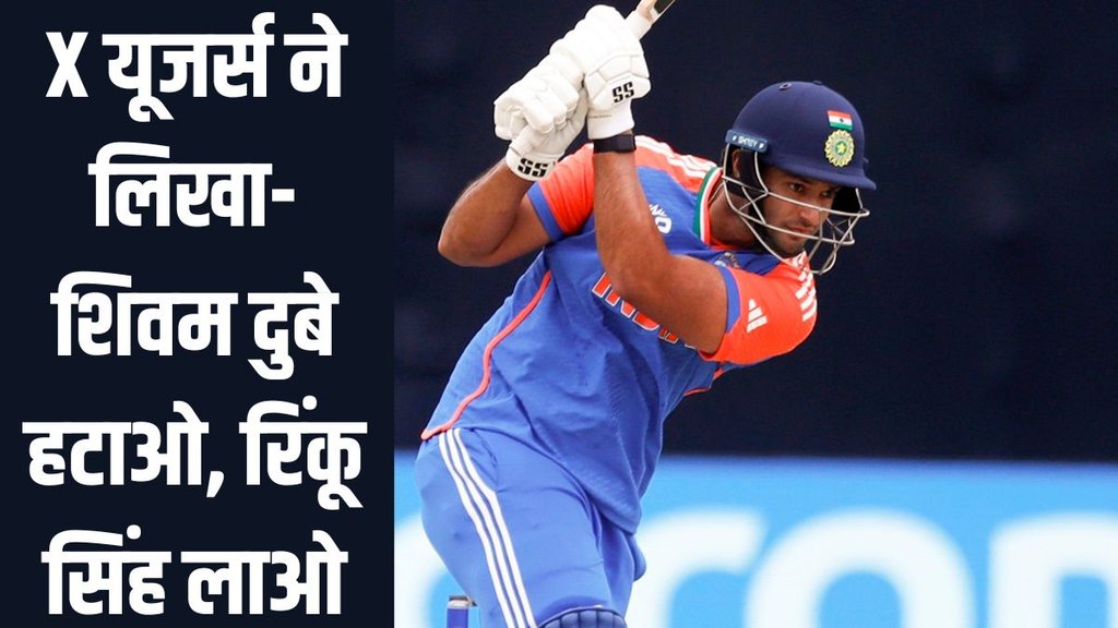 Shivam Dube, Shivam Dube Poor Performance In T20 World Cup 2024, Rinku Singh Come Back Shivam Dube, Shivam Dube Poor Performance In T20 World Cup 2024, Rinku Singh Come Back