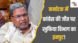 Karnataka Lok Sabha Results 2024: सिद्धारमैया का फीडबैक सुन कांग्रेस अध्यक्ष खड़गे ने तुरंत कर दिया एक वादा
