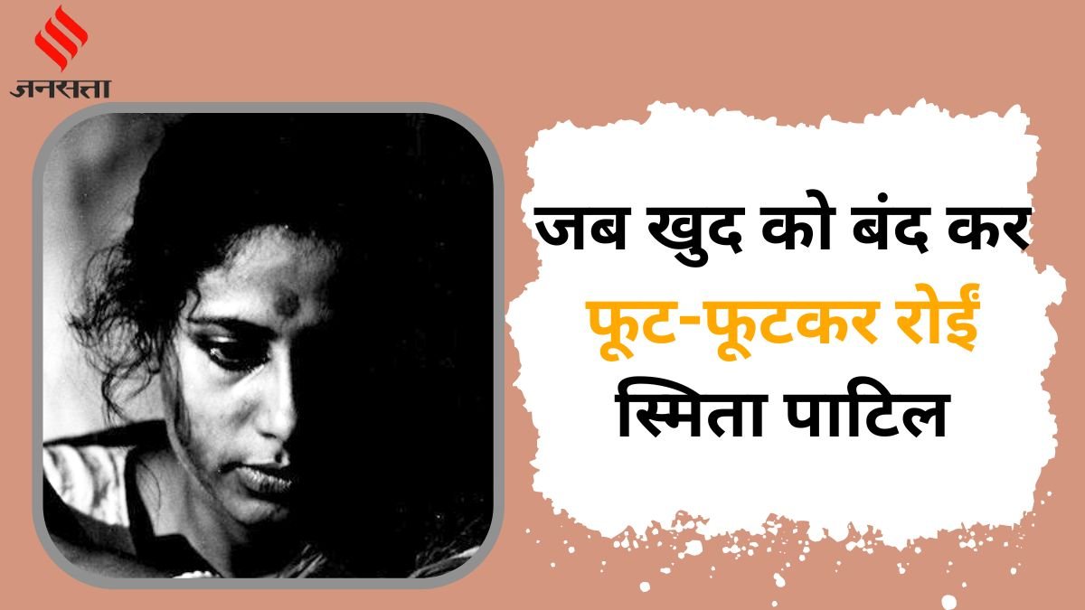 Smita Patil cried bitterly in a closed room Smita Patil cried bitterly in a closed room