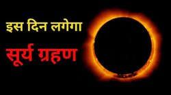 Surya Grahan 2024 Date, Timings: इस दिन लगेगा साल का दूसरा सूर्य ग्रहण, जानें कहां-कहां देगा दिखाई