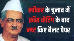 GV Mavalankar | Lok Sabha Speaker Election