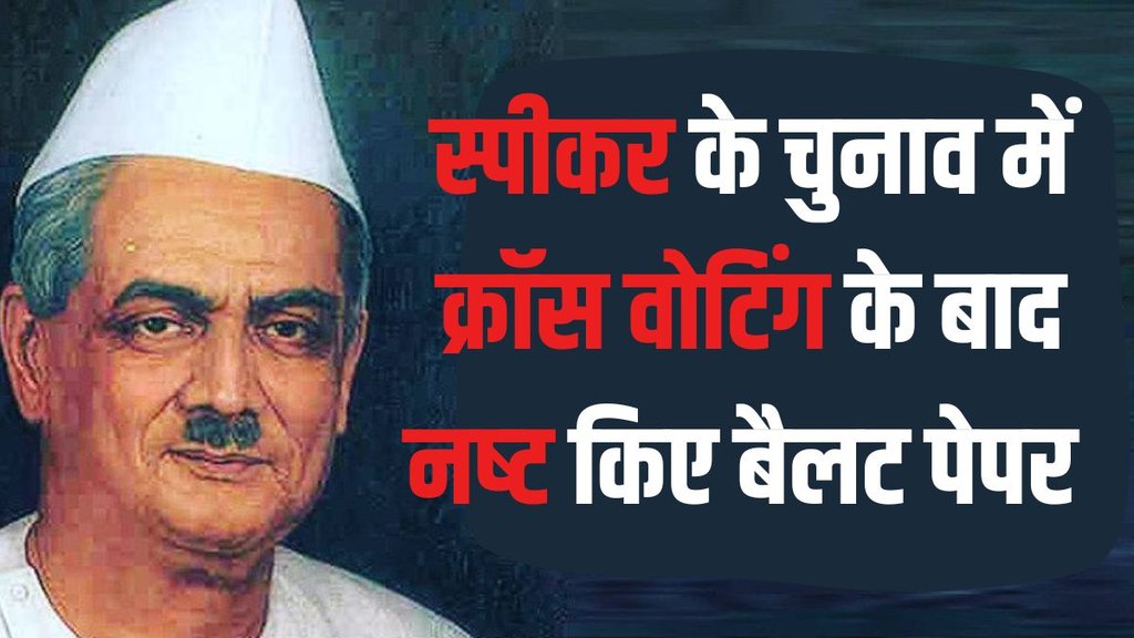 GV Mavalankar | Lok Sabha Speaker Election