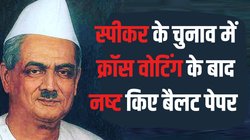 जब स्‍पीकर के चुनाव में क्रॉस वोट‍िंंग से ब्र‍िट‍िश सरकार को लगा था झटका, जीत गया था कांग्रेस का उम्‍मीदवार