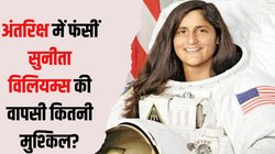 अंतरिक्ष में फंसीं सुनीता विलियम्स की धरती पर वापसी क्यों है मुश्किल, NASA के पास बचा अब सिर्फ इतने दिन का समय