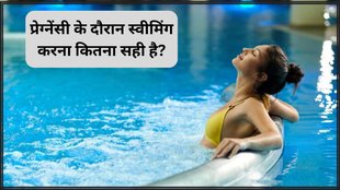 Swimming during Pregnancy । Swimming while pregnant । health news