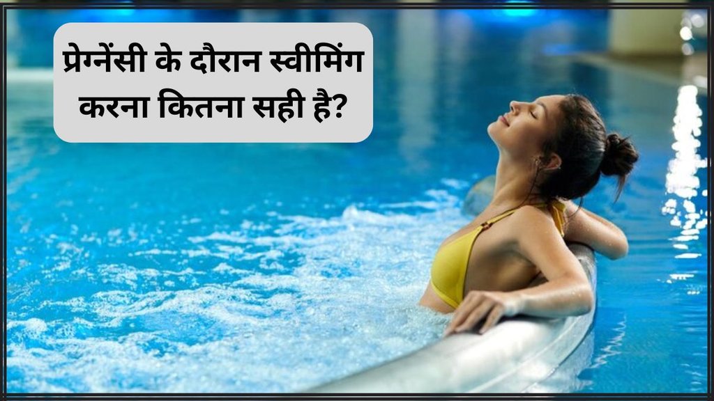 Swimming during Pregnancy । Swimming while pregnant । health news