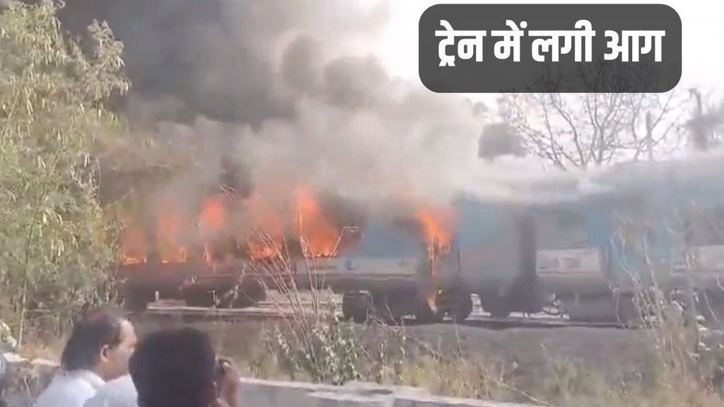 Taj Express: ताज एक्सप्रेस ट्रेन में लगी आग। (ANI)
