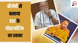 UP BJP: कार्यकर्ता एक्‍ट‍िव थे या नहीं? उत्तर प्रदेश में हार की समीक्षा में जुटी भाजपा, नेता फील्‍ड में जाकर लेंगे इन सवालों के जवाब