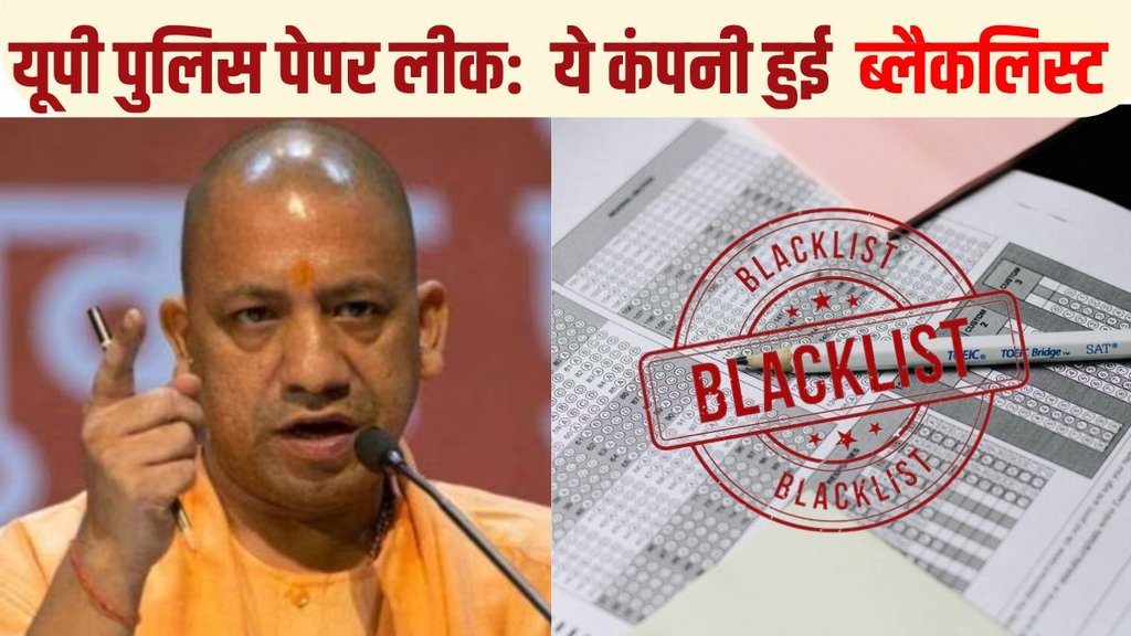UP Police Paper Leak, UP Police Paper Leak Case, UP Police Paper Leak Company Blacklisted, UP Government Blacklisted Edutest, examination company Edutest blacklisted