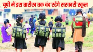 UP Summer vacation extended, Uttar Pradesh Summer vacation extended, Uttar Pradesh vacation extended, holiday extended in UP schools, government schools closed in UP
