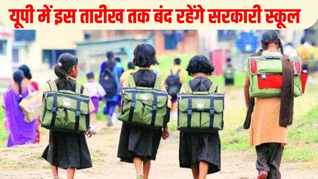 UP Summer vacation extended, Uttar Pradesh Summer vacation extended, Uttar Pradesh vacation extended, holiday extended in UP schools, government schools closed in UP