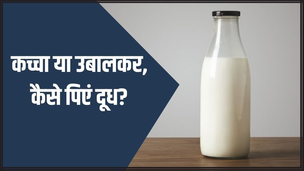 World Milk Day 2024 । Raw VS Pasteurized Milk । How to drink milk