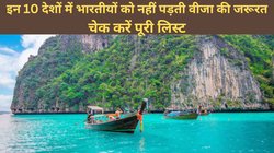 Visa Free Entry: छुट्टियों में विदेश घूम आइये! इन 10 देशों में भारतीयों को मिलती है बिना वीजा एंट्री, चेक करें पूरी लिस्ट
