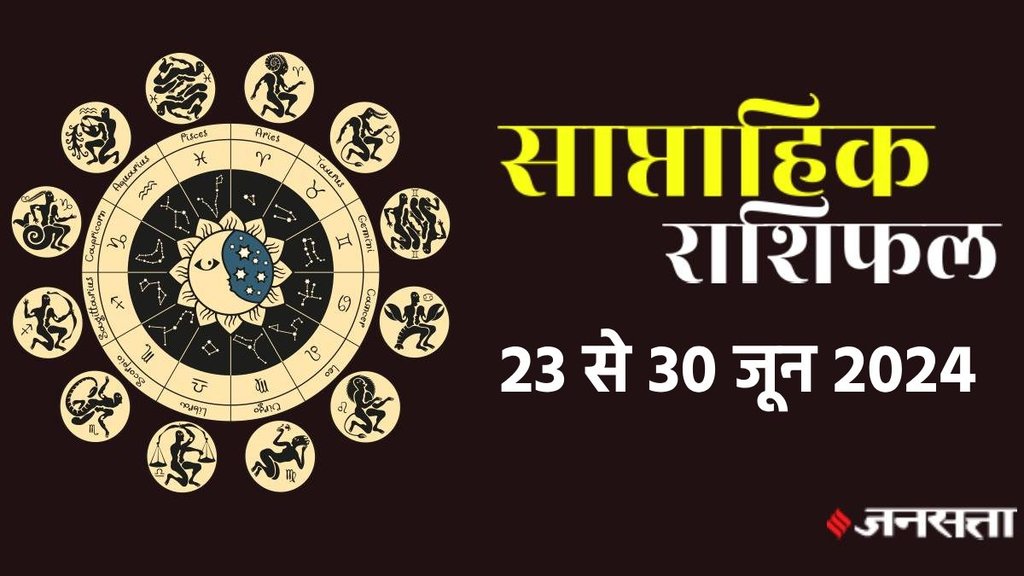 weekly horoscope, saptahik rashifal in hindi, weekly horoscope 24 To 30 June 2024, weekly horoscope for all zodiac signs, horoscope for all zodiac, Weekly Horoscope in Hindi, Horoscope 24 To 30 June 2024,