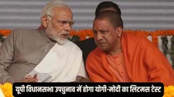 UP विधानसभा उपचुनाव में होगा योगी-मोदी का लिटमस टेस्ट, लोकसभा चुनाव में झटके के बाद होगी पहली अग्निपरीक्षा