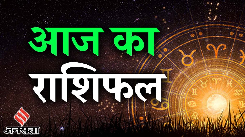 Aaj Ka Rashifal 28 June 2024, today horoscope