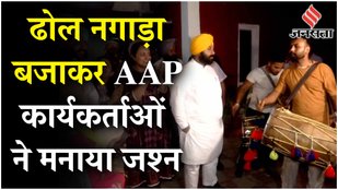 AAP workers celebrated by playing the drums and trumpet