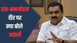 गौतम अडानी ने की नरस‍िंंह राव, मनमोहन सिंंह के काम की तारीफ