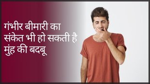 Bad Breath । Health News