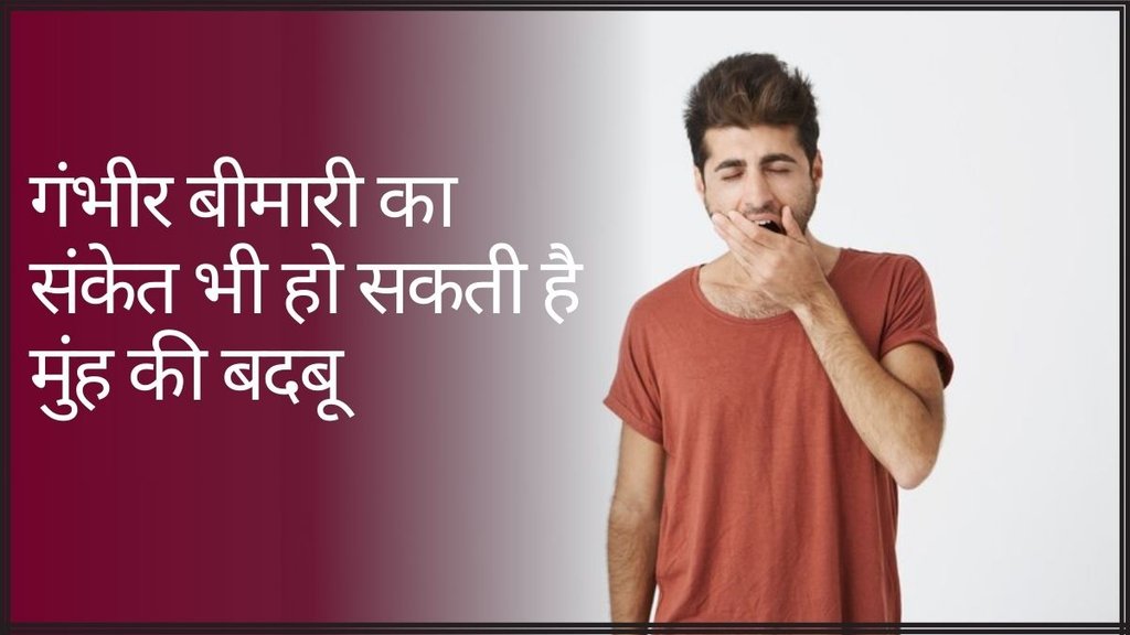 Bad Breath । Health News