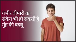 दो बार ब्रश करने के बाद भी मुंह से बदबू आती है? इन 5 गंभीर बीमारियों की चपेट में तो नहीं हैं आप, आज ही करा लें जांच