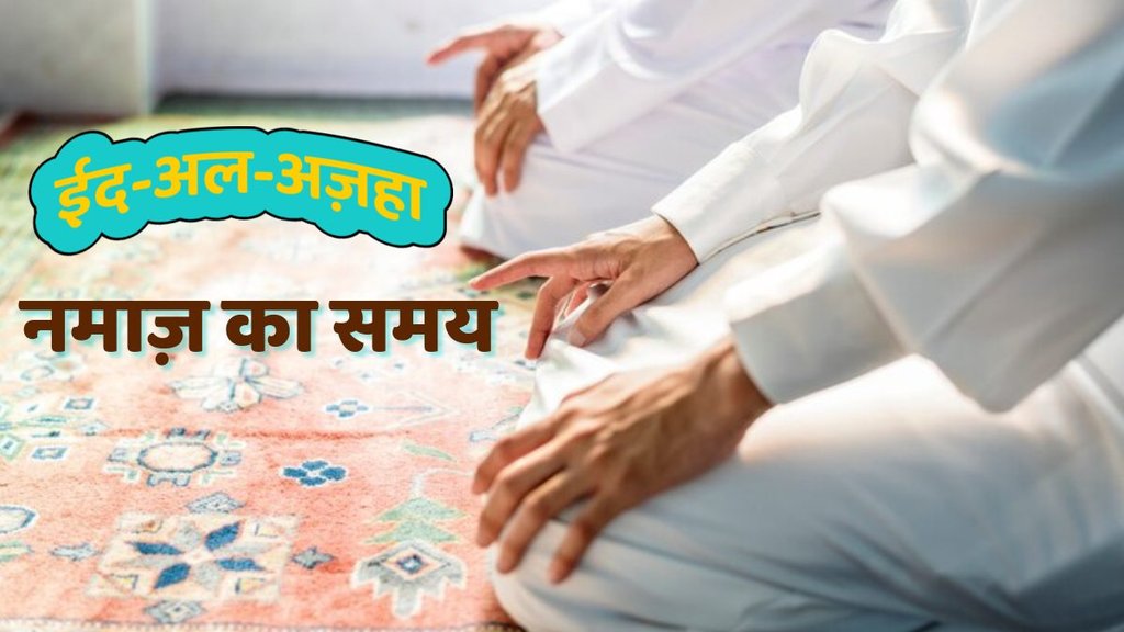 Eid Ul Adha Namaz Time, Bakrid Namaz Niyat Time 2024: शहर के अनुसार जानें बकरीद की नमाज़ का समय (PC-Freepik) Eid Ul Adha Namaz Time, Bakrid Namaz Niyat Time 2024: शहर के अनुसार जानें बकरीद की नमाज़ का समय (PC-Freepik)