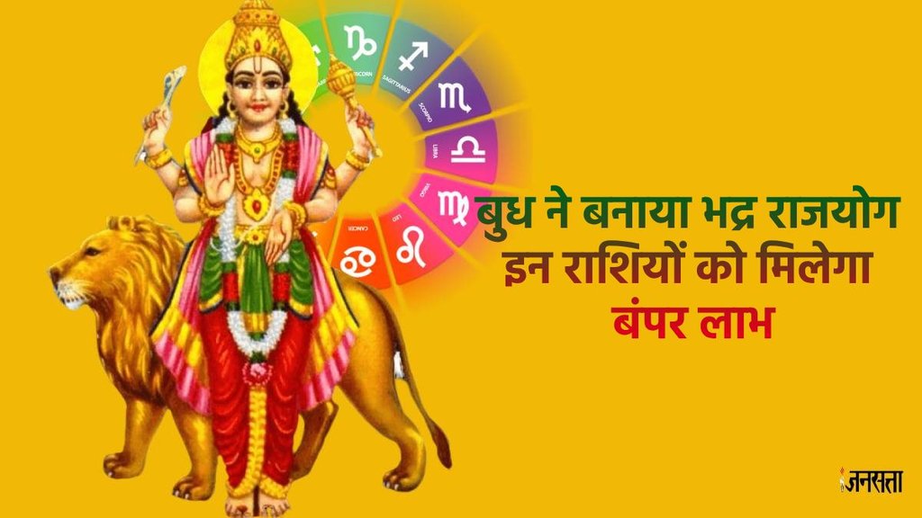 Bhadra rajyog, bhadra rajyog in kundli, bhadra rajyog kya he, budh ka gochar, mercury transit in mithun बुध का गोचर