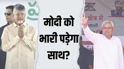 क‍ितनी सौदेबाजी करेंगे नायडू, नीतीश और क‍ितना झुकेंगे मोदी- कुछ ही द‍िनों में म‍िल जाएगा पहला संकेत