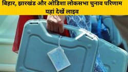 Bihar, Jharkhand, Odisha Lok Sabha election result: मोबाइल फोन और टीवी पर ऑनलाइन देखें बिहार, झारखंड और ओडिशा का लोकसभा चुनाव परिणाम
