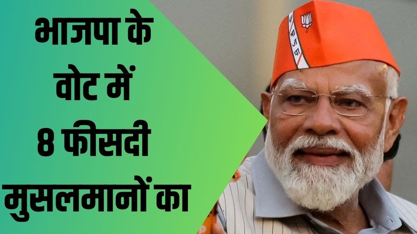 bjp vote| muslim vote