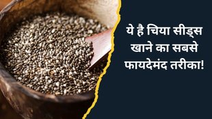 chia seeds with curd । benefits of chia seeds । chia seeds benefits