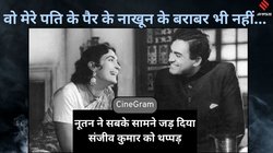 CineGram: वो मेरे पति के पैर के नाखून के बराबर… जब नूतन ने सबके सामने मारा संजीव कुमार को थप्पड़!