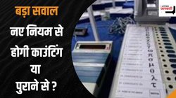 Lok Sabha Election Result 2024: चुनाव आयोग के बदले नियम से होगी काउंटिंग, जानिए कांग्रेस ने किस बात पर जताई आपत्ति