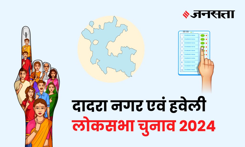 Dadra Nagar & Haveli Lok Sabha Election Result, Lok Sabha Election Result 2024, Lok Sabha Chunav Result