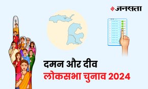 Daman & Diu Lok Sabha Election Result, Lok Sabha Election Result 2024, Lok Sabha Chunav Result
