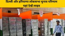 दिल्ली और हरियाणा वाले ध्यान दें! घर बैठे मोबाइल फोन और टीवी पर ऐसे देखें लोकसभा चुनाव परिणाम 2024, ये रहा तरीका