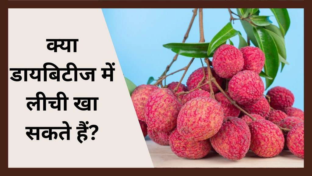 Is litchi safe for diabetics । Diabetes । Diabetes Diet