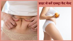 Weight Loss Diet: गर्मी में बर्फ की तरह पिघलेगी पेट और जांघों की चर्बी, डाइट में सिर्फ इन 5 फूड्स को कर लें शामिल, मुश्किल हो जाएगी आसान