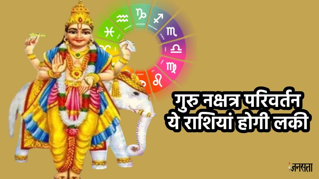 guru transit 2024, guru transit 2024 date, guru gochar 2024, guru Nakshatra Gochar, Jupiter Transit in Mrigashira nakshatra,
