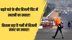बढ़ती गर्मी के बीच खतरे की घंटी बजी, पड़ोस से लेनी पड़ रही ब‍िजली