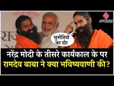 Loksabha Election Results 2024: Narendra Modi के सरकार बनाने पर Ramdev Baba ने क्या कहा?