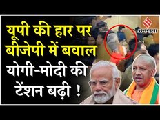 Lok Sabha Election में UP की हार को नहीं पचा पा रही BJP, समीक्षा बैठक में जमकर हुआ बवाल | Jansatta