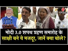 PM Modi Oath Ceremony: शपथ ग्रहण में शामिल हुए, संसद भवन बनाने वाले कर्मी, जानें क्या बोले ?