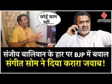 Modi 3.0 Cabinet: Sanjeev Balyan के हार पर Sangeet Som ने दिया करारा जवाब, कह दी ये बात | Jansatta