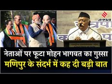 Mohan Bhagwat On Manipur: चुनावों के बाद Mohan Bhagwat का बड़ा बयान,कही मणिपुर में शांति लाने की बात