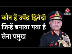 Indian Army Chief LG Upendra Dwivedi: भारतीय सेना के नए प्रमुख उपेंद्र द्विवेदी कौन हैं ?