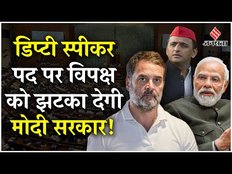 Lok Sabha: डिप्टी स्पीकर पद के लिए सियासत तेज, विपक्ष झटका दे सकती है मोदी सरकार | Parliament