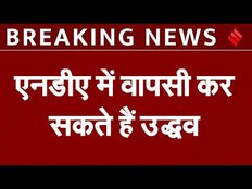 Uddhav Thackeray से संपर्क कर रही है BJP, क्या NDA में करेंगे वापसी? | Election Results 2024